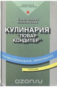 Кулинария. Учебник — Нина Анфимова, Лариса Татарская | Livelib