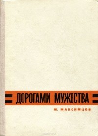 Михаил Максимцов - Дорогами мужества