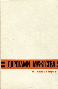 Михаил Максимцов - Дорогами мужества