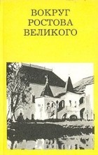 Татьяна Федотова - Вокруг Ростова Великого