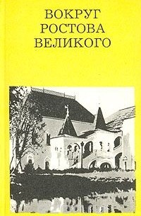 Татьяна Федотова - Вокруг Ростова Великого