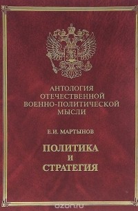 Евгений Мартынов - Политика и стратегия
