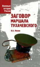 Валентин Лесков - Заговор маршала Тухачевского