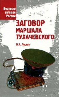 Валентин Лесков - Заговор маршала Тухачевского