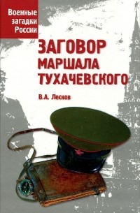 Валентин Лесков - Заговор маршала Тухачевского