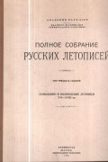 Полное собрание Русских летописей. Т. 37. Устюжские и Вологодские летописи XVI-XVIII вв