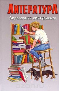  - Литература. Справочник абитуриента
