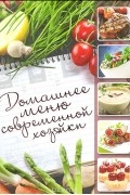 Домашнее меню современной хозяйки