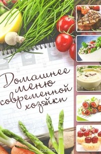 Домашнее меню современной хозяйки