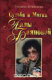 Татьяна Кузнецова - Судьба и магия Аллы Баяновой