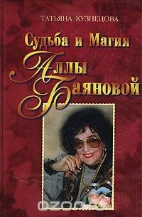 Судьба и магия Аллы Баяновой