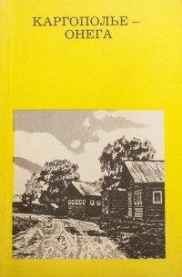 Генрих Гунн - Каргополье - Онега