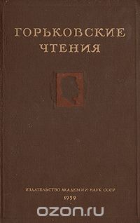  - Горьковские чтения. 1953-1957