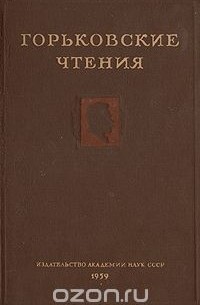  - Горьковские чтения. 1953-1957
