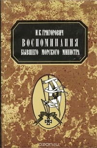 Воспоминания бывшего морского министра
