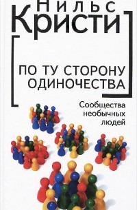 Нильс Кристи - По ту сторону одиночества. Сообщества необычных людей