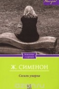 Жорж Сименон - Сесиль умерла