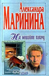 Александра Маринина - Не мешайте палачу