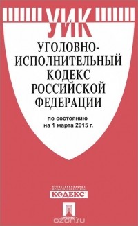  - Уголовно-исполнительный кодекс Российской Федерации