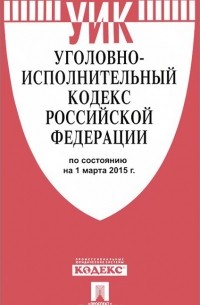  - Уголовно-исполнительный кодекс Российской Федерации