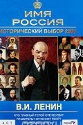 В. М. Лавров - В. И. Ленин. Имя Россия. Исторический выбор 2008