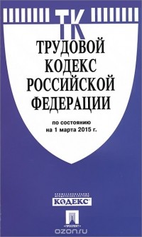 Т. Дегтярева - Трудовой кодекс Российской Федерации