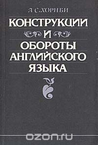 А. С. Хорнби - Конструкции и обороты английского языка