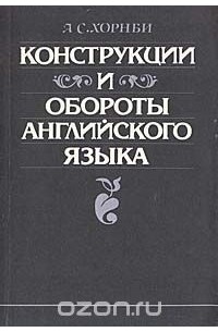 А. С. Хорнби - Конструкции и обороты английского языка