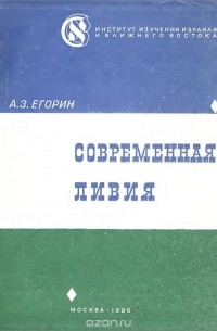 Анатолий Егорин - Современная Ливия. Справочник