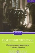 Гилберт Кит Честертон - Скандальное происшествие с отцом Брауном