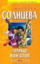 Наталья Солнцева - Торнадо нон-стоп