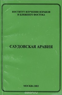  - Саудовская Аравия. Эволюция режима и пределы режима в политическом развитии