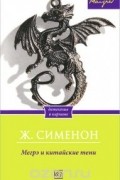 Жорж Сименон - Мегрэ и китайские тени