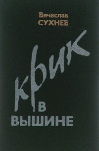 Вячеслав Сухнев - Крик в вышине (сборник)