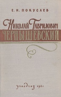 Евграф Покусаев - Николай Гаврилович Чернышевский