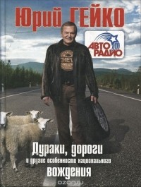 Юрий Гейко - Дураки, дороги и другие особенности национального вождения