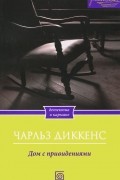 Чарльз Диккенс - Дом с привидениями