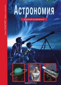 Сергей Афонькин - Астрономия