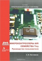 Андрей Евстифеев - Микроконтроллеры AVR семейства Tiny. Руководство пользователя
