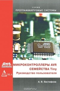Андрей Евстифеев - Микроконтроллеры AVR семейства Tiny. Руководство пользователя