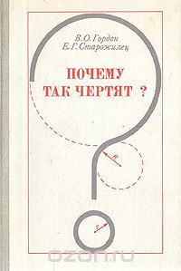  - Почему так чертят?