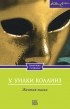 Уильям Уилки Коллинз - Желтая маска