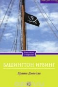 Вашингтон Ирвинг - Врата Дьявола (сборник)