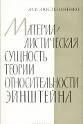 Материалистическая сущность теории относительности Эйнштейна