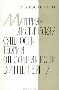 Михаил Мостепаненко - Материалистическая сущность теории относительности Эйнштейна