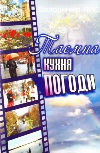 Таємна кухня погоди