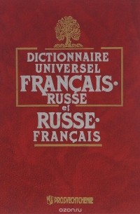  - Универсальный французско-русский и русско-французский словарь / Dictionnaire universel francais-russe et russe-francais