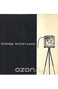 Эрих эйнгорн основы фотографии