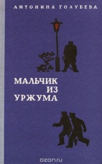 Антонина Голубева - Мальчик из Уржума