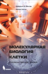  - Молекулярная биология клетки. Руководство для врачей